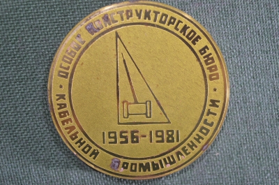 Медаль настольная "Особое конструкторское бюро кабельной промышленности, 1956 - 1981 гг". Именная.