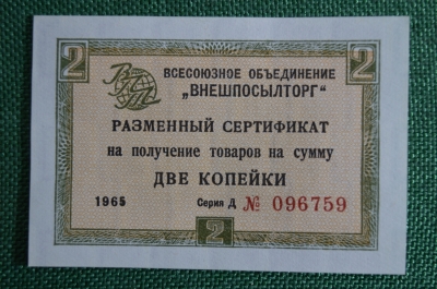 2 копейки, Разменный сертификат, Внешпосылторг, СССР, 1965 год