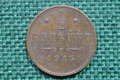 Монета 1/2 копейки 1915 года. СПБ. Николай II. Царская Россия