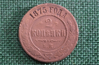 Монета 2 копейки 1875 года. ЕМ. Александр II. Царская Россия