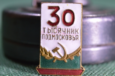 Знак "30 тысячник Подмосковья", СССР, 1960-е