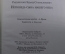 Автограф историка и писателя, Эдуард Радзинский. Книга "Исповедь сына нашего века". 2006 год.