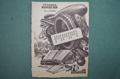 Журнал "Техника молодежи". Штурмующая группа - вперед! Монофон, каучук. № 7, 8, 1943 год. СССР.