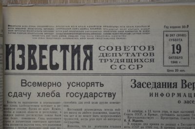 Газета "Известия" (подшивка за октябрь - декабрь 1946 года, четвертый квартал)