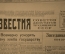 Газета "Известия" (подшивка за октябрь - декабрь 1946 года, четвертый квартал)