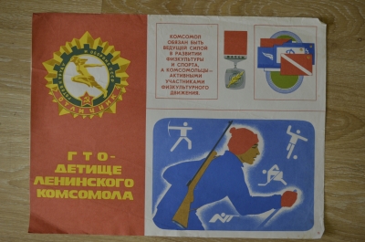 Плакат "ГТО - детище Ленинского комсомола", агитация, СССР