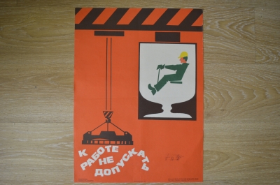 Плакат по технике безопасности "К работе не допускать", 1986 год, изд-во "Металлургия"