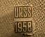 Знак " СССР - Участник Всемирной Выставки 1958 года в Брюсселе".