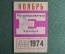 Единый проездной билет на Ноябрь 1974 года. Метро Трамвай Троллейбус Автобус. Москва, СССР