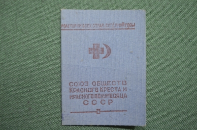 Членский билет "Союз обществ красного креста и полумесяца", СССР, 1951 год.