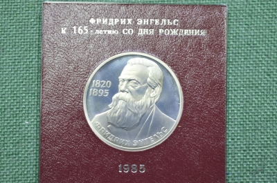 Юбилейный 1 рубль, Энгельс. Стародел, Proof. 165 лет со дня рождения Фридриха Энгельса (#1)