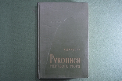 Книга, Амусин И.Д. "Рукописи Мертвого моря".1960 г. СССР.