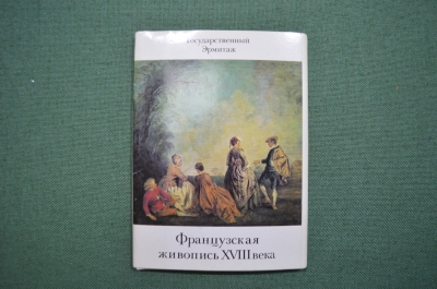 Набор открыток "Государственный эрмитаж". Французская живопись 18 века. 1985 год. СССР.