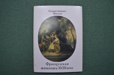 Набор открыток "Государственный эрмитаж". Французская живопись 18 века. 1986 год. СССР.