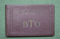 Удостоверение "Всероссийское театральное общество. ВТО". СССР, 1951 год.