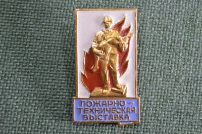 Знак, значок "Пожарно-техническая выставка", легкий. СССР.