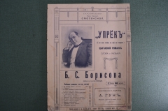 Ноты партитура, цыганский романс "Упрек". Б.С. Борисов. Театр Корша. Издательство А. Гун. 