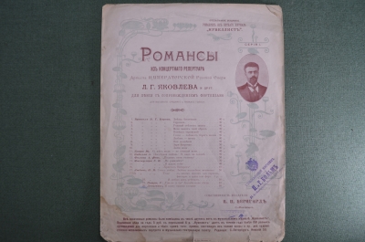 Ноты партитуры, романсы из концертного репертуара Л.Г. Яковлева. Издание В. И. Бернгард. 