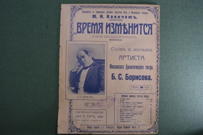 Ноты партитура, цыганский романс "Время изменится". Б.С. Борисов. Театр Корша. Издатель А. Гун.