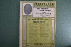 Ноты партитуры, романс "Тени минувшего счастья уснувшего". Издатель Леон Идзиковский.
