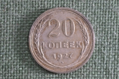 Монета 20 копеек 1927 года, СССР, серебро. aUNC