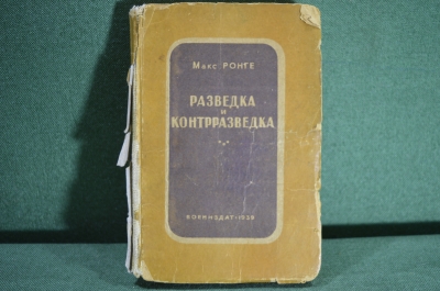 Книга "Разведка и контрразведка", Макс Ронге, Воениздат 1939 год. СССР.