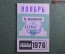Проездной билет на месяц ноябрь 1976 года, автобус, на предъявителя. Москва. XF-