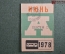 Проездной билет на месяц июнь 1978 года, автобус, на предъявителя. Москва. XF