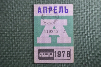 Проездной билет на месяц апрель 1978 года, автобус, на предъявителя. Москва. XF