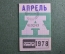 Проездной билет на месяц апрель 1978 года, автобус, на предъявителя. Москва. XF