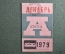 Проездной билет на автобус (Москва), месяц Декабрь 1979 год. Общественный транспорт. XF-