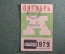 Проездной билет на автобус (Москва), месяц Октябрь 1979 год. Общественный транспорт. VF