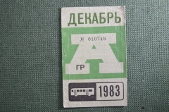 Проездной на Автобус в Москве, Декабрь 1983 года. Общественный транспорт, Москва, СССР. AVG