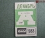 Проездной на Автобус в Москве, Декабрь 1983 года. Общественный транспорт, Москва, СССР. AVG