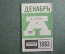 Проездной на Автобус в Москве, Декабрь 1983 года. Общественный транспорт, Москва, СССР. AVG