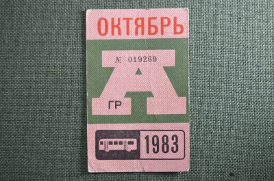 Проездной на Автобус в Москве, Октябрь 1983 года. Общественный транспорт, Москва, СССР. VF-