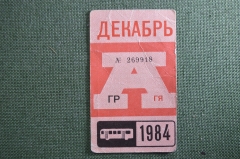 Проездной на Автобус в Москве, Декабрь 1984 года. Общественный транспорт, Москва, СССР. AVG