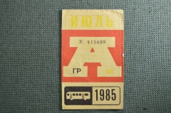 Проездной на Автобус в Москве, Июль 1985 года. Общественный транспорт, Москва, СССР. AVG