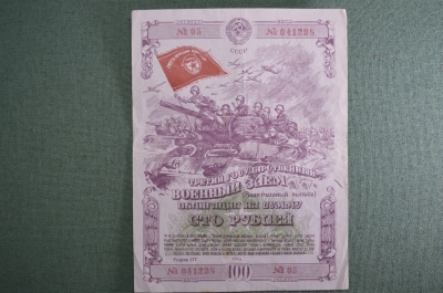 Облигация на сумму 100 рублей. 3-й Государственный военный заем 1944 года, разряд 117. СССР.