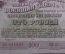Облигация на сумму 100 рублей. 3-й Государственный военный заем 1944 года, разряд 117. СССР.