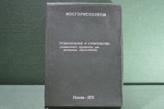 Папка для документов "Мосгорисполком -  проектирование и строительство предприятия", 1978 г. СССР.