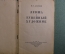 Книга, "Левша". Н.С. Лесков.Издательство ОГИЗ ГОСЛИТИЗДАТ. 1946 год.  СССР.