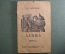 Книга, "Левша". Н.С. Лесков.Издательство ОГИЗ ГОСЛИТИЗДАТ. 1946 год.  СССР.