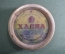 Жестяная банка  "Халва". Фабрика им. Марата. Росвитаминпром. 1950-е годы. СССР.