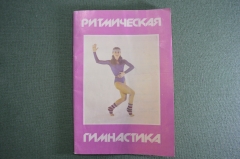 Брошюр, буклет "Ритмическая гимнастика", Московская Правда, 1987 год. СССР.