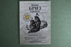 Этикетка бутылочная, коллекционная. Джин Бриз. Госкомвинпром. Оригинал, с завода, без клея. СССР.