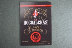 Этикетка бутылочная, коллекционная. Водка Посольская, Росспиртпром. Оригинал, с завода, без клея. 