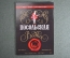 Этикетка бутылочная, коллекционная. Водка Посольская, Росспиртпром. Оригинал, с завода, без клея. 