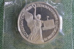 Монета 1 рубль. Годовщина Государственного суверенитета России. В банковской запайке, 1992 г. Proof