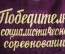 Большой вымпел, Ленин. Победителю в социалистическом соревновании. Бархат, СССР.